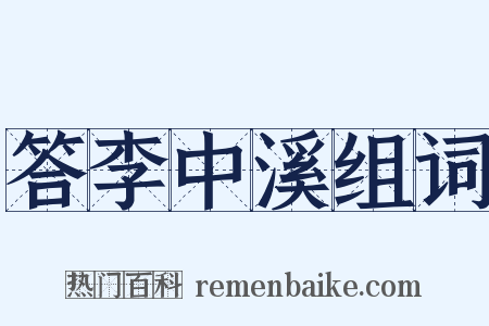 答李中溪组词是什么意思的图片